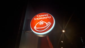 【レビュー】札幌ごはん『大衆食堂 肉と点心 suEzou アバアバ』~臭みゼロ!旨味100!新鮮肉刺しとこだわり点心が同時に楽しめる♪【南2西7】