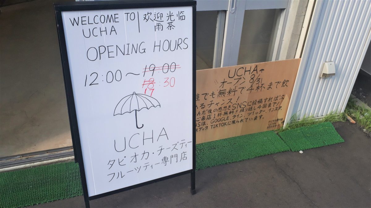 雨茶ウチャUCHAの看板