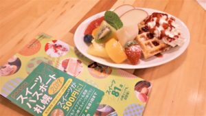 【スイーツパスポート】51ページ『MARUYAMA La Fraise(マルヤマ ラ・フレイズ)』のワッフルのやおやスペシャル【円山公園】