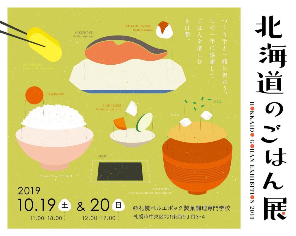 【10/19・20】『北海道のごはん展』～北海道の新米食べ比べ&ご飯のおとも!秋の味覚大集合!【西11丁目】