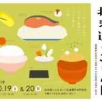 【10/19・20】『北海道のごはん展』~北海道の新米食べ比べ&ご飯のおとも!秋の味覚大集合!【西11丁目】