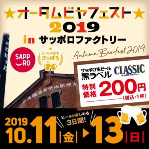 【10/11~10/13】オータムビヤフェスト2019 in サッポロファクトリー!食と文化でビールのまち さっぽろを堪能【バスセンター前】