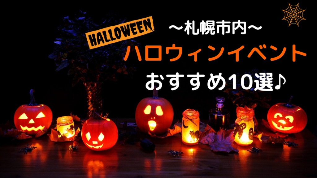 【イベント】札幌市内ならココへ♪2019年ハロウィンイベントおすすめ10選！【ハロウィン】