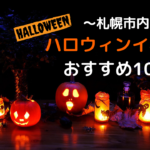 【イベント】札幌市内ならココへ♪2019年ハロウィンイベントおすすめ10選!【ハロウィン】