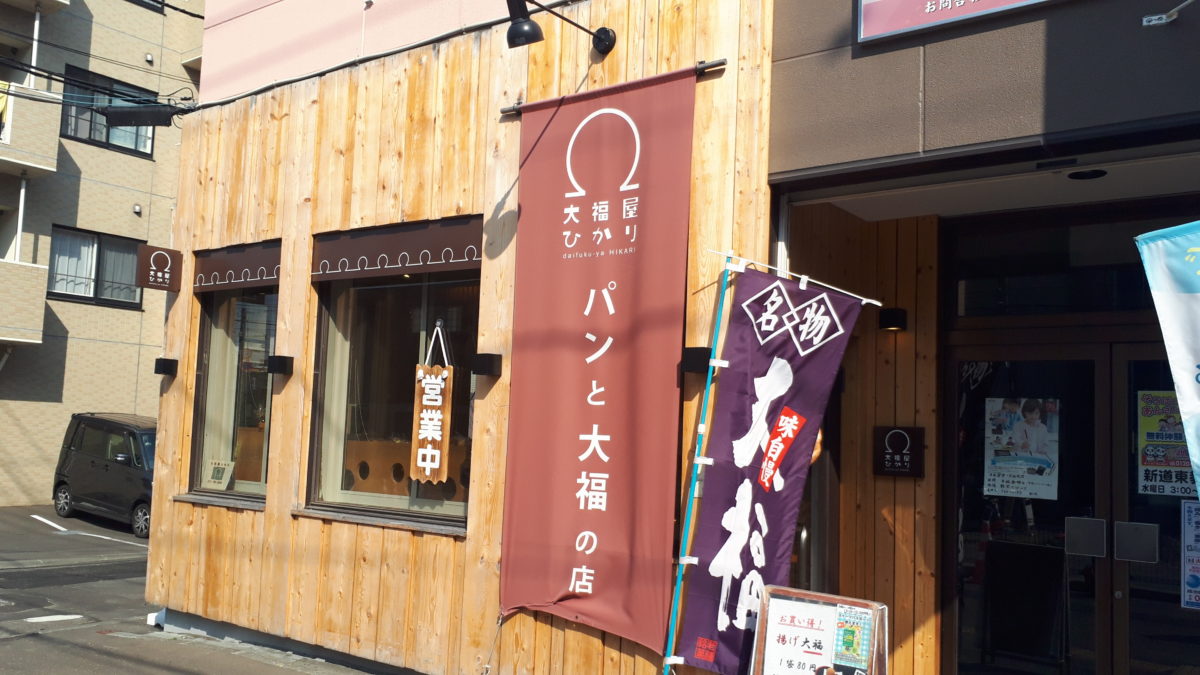スイーツパスポート札幌2019の大福屋ひかり外観