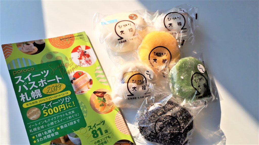 【スイーツパスポート】79ページ『大福屋 ひかり』の大福セット【新道東】