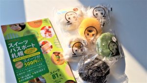 【スイーツパスポート】79ページ『大福屋 ひかり』の大福セット【新道東】