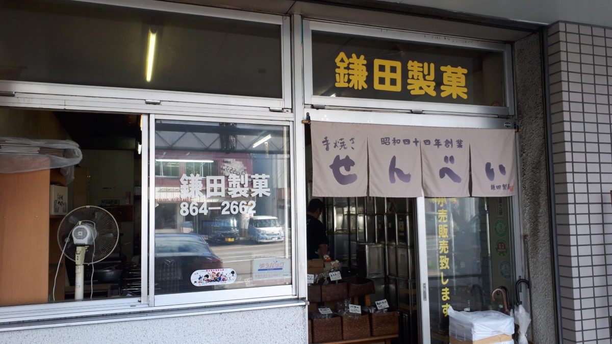 鎌田製菓の外観