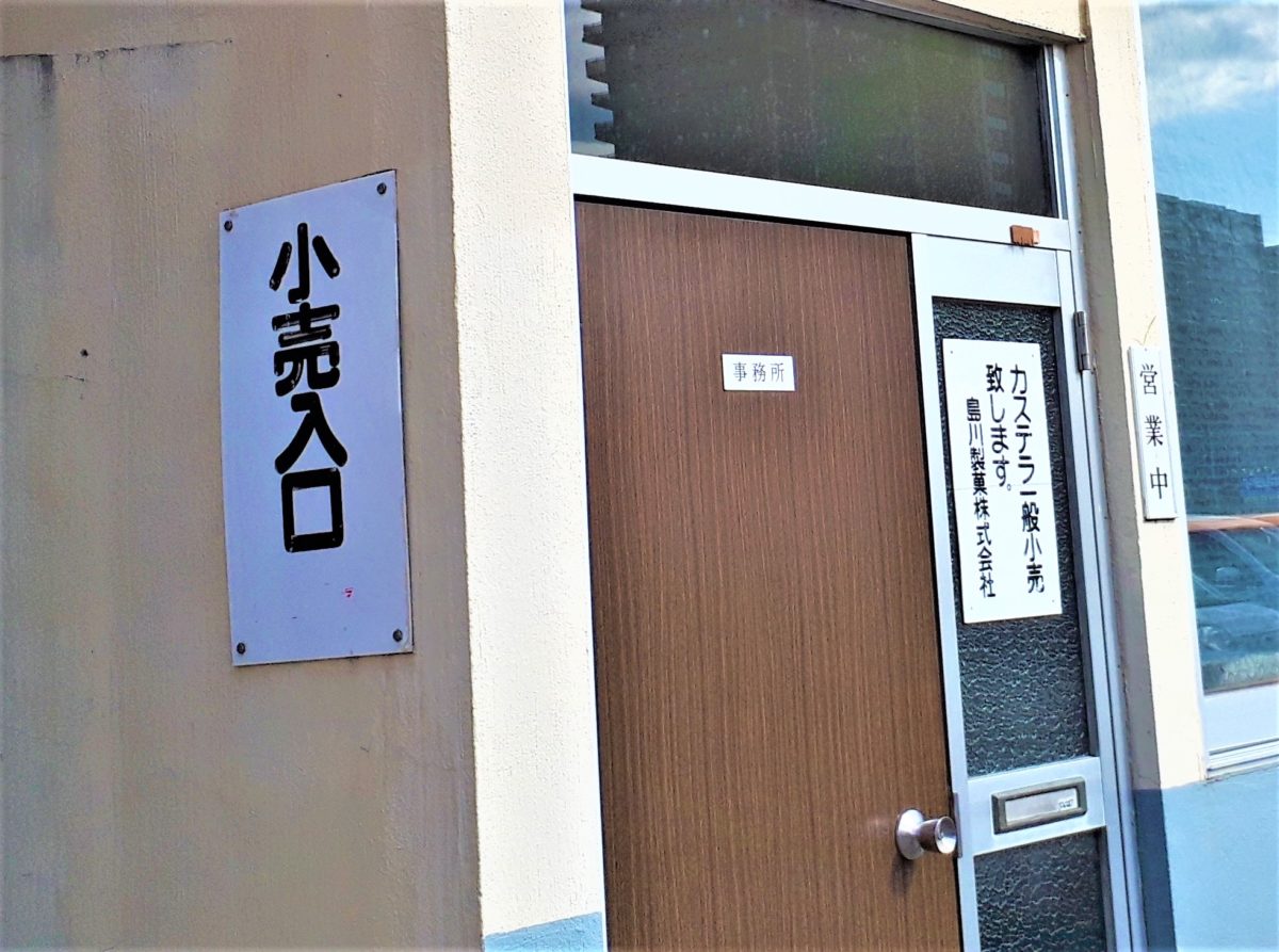 島川製菓の小売入り口