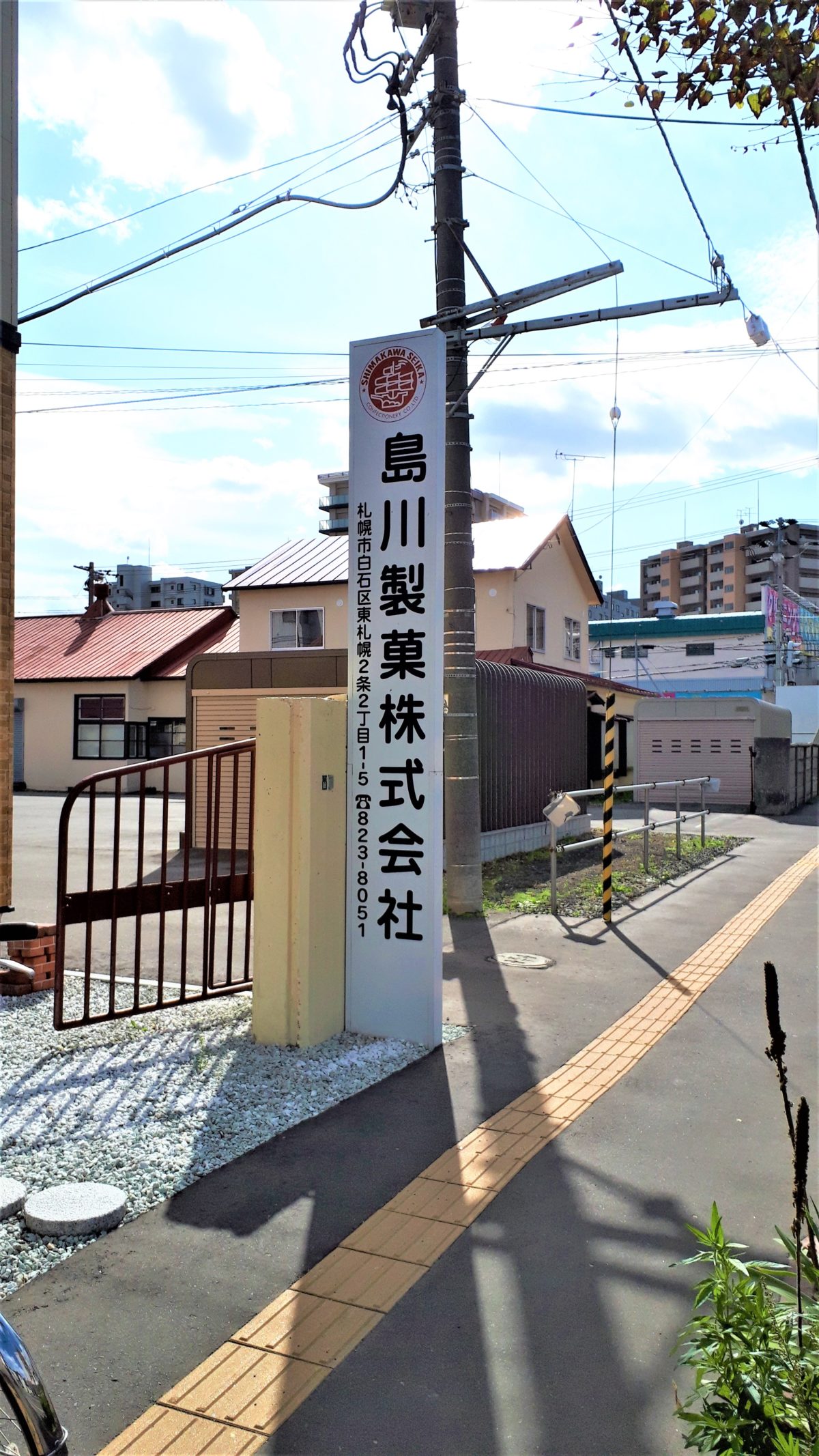 島川製菓株式会社の看板