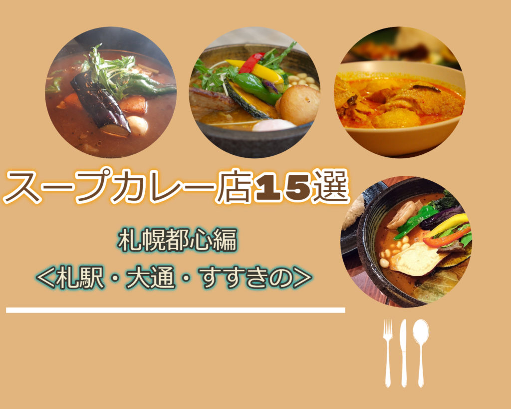【おすすめ】スープカレー激戦区!札幌駅・大通・すすきの3エリアの厳選スープカレー15店舗!【まとめ】