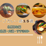 【おすすめ】スープカレー激戦区!札幌駅・大通・すすきの3エリアの厳選スープカレー15店舗!【まとめ】