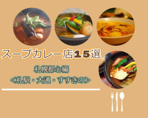 【おすすめ】スープカレー激戦区!札幌駅・大通・すすきの3エリアの厳選スープカレー15店舗!【まとめ】