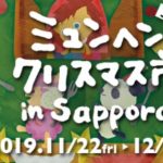【11/22~12/25】『第18回ミュンヘン・クリスマス市 in Sapporo』の出店情報・アクセス!寒さに負けない札幌クリスマスをご紹介♪【大通公園】