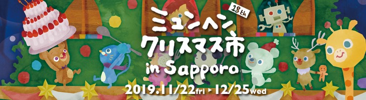 【11/22～12/25】『第18回ミュンヘン・クリスマス市 in Sapporo』の出店情報･アクセス!寒さに負けない札幌クリスマスをご紹介♪【大通公園】
