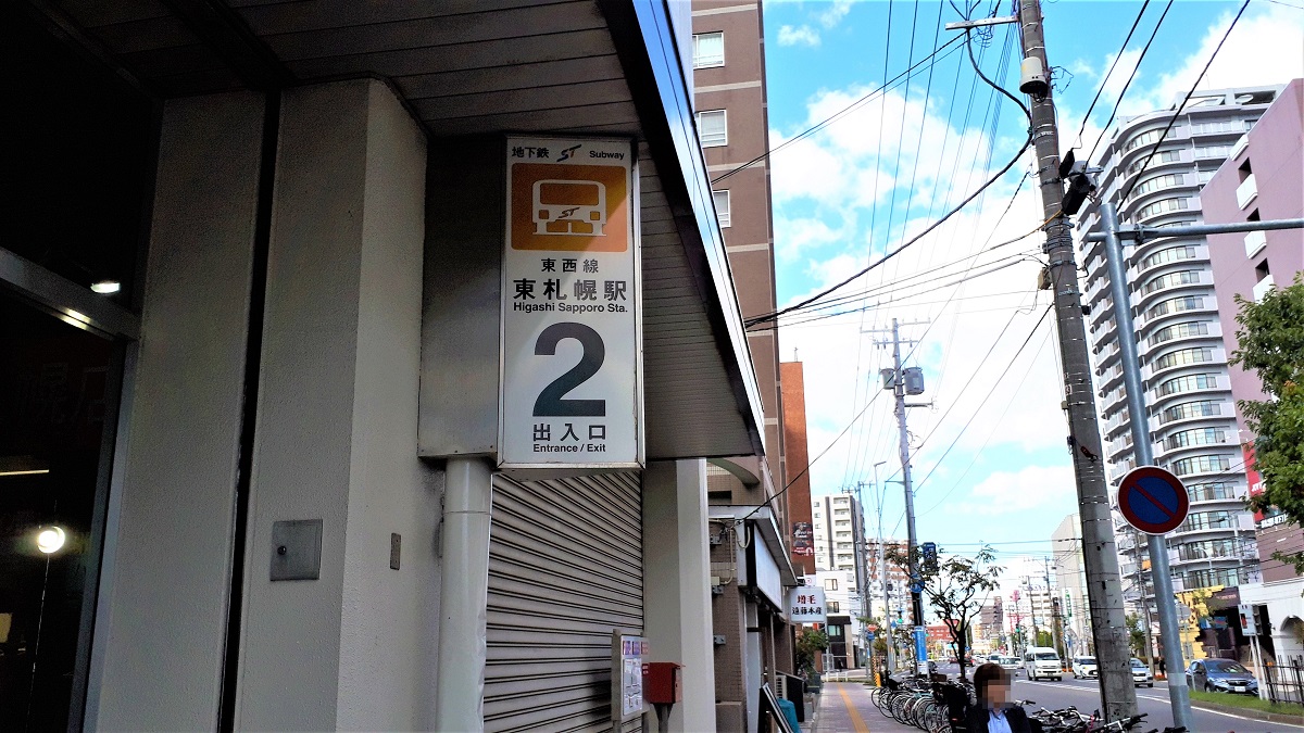 島川製菓の最寄り駅東札幌