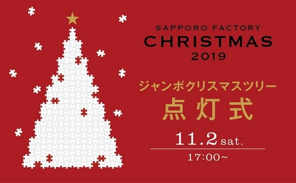 イルミ　サッポロファクトリー