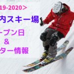 【スポット】札幌市内のスキー場全6か所の2019年オープン&ナイター情報!アクセスや各ゲレンデのおすすめポイントをご紹介♪【スキー場】