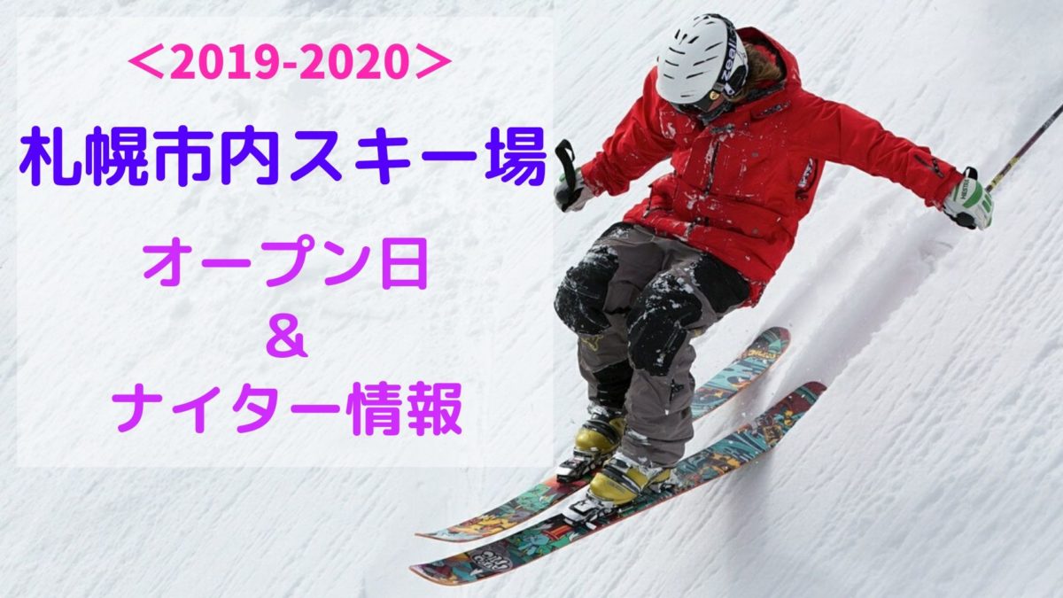 【スポット】札幌市内のスキー場全6か所の2019年オープン＆ナイター情報！アクセスや各ゲレンデのおすすめポイントをご紹介♪【スキー場】