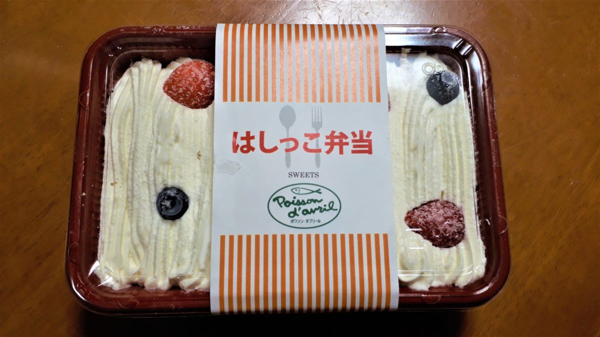 ポワソン・ダブリールのはしっこ弁当