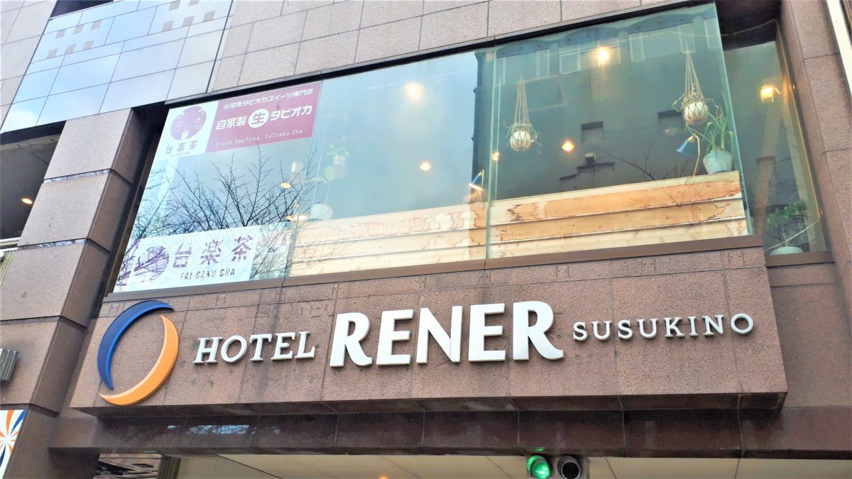 ホテルリーネルすすきの2階の台楽茶