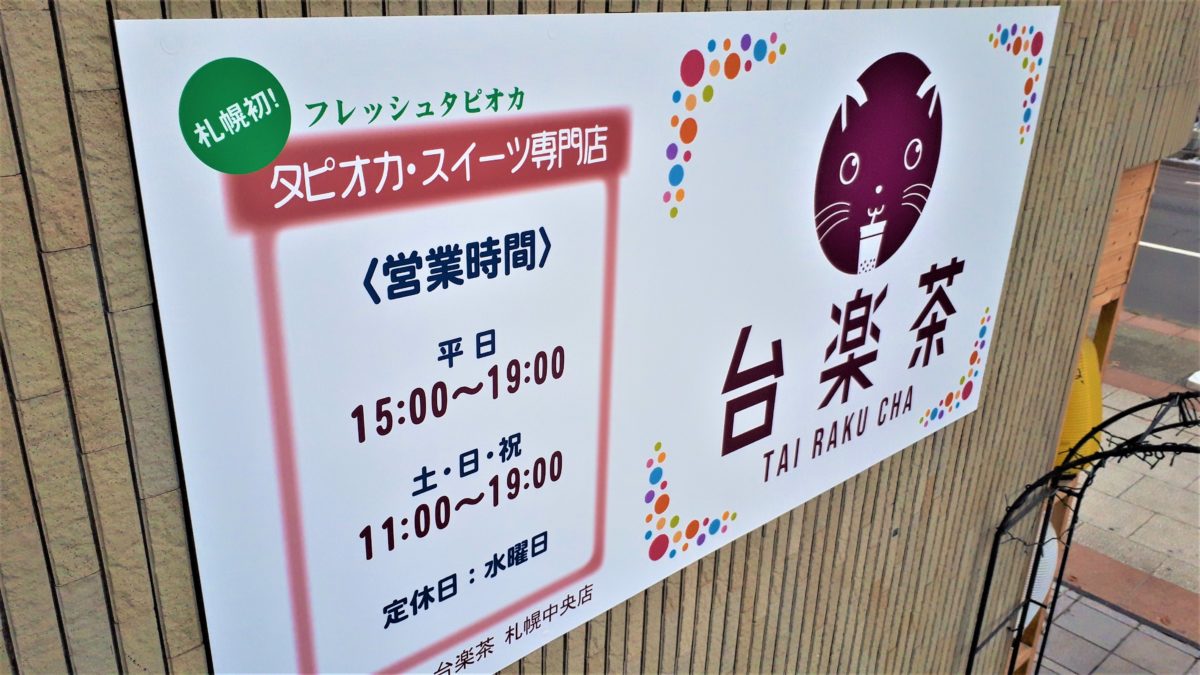 台楽茶札幌中央店の看板
