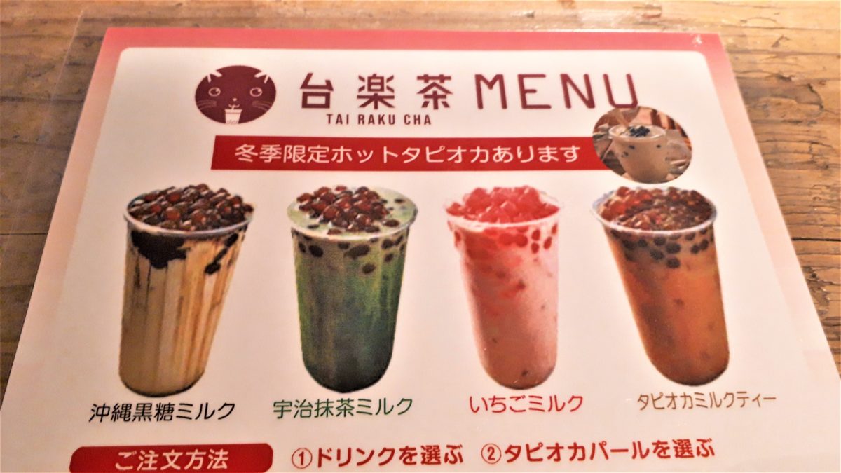 台楽茶のメニュー