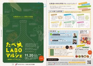 【11/20】『たべLABOマルシェ』~<一般参加大募集>北海道の最新「食」研究を知る!試食や無料の新規素材ビュッフェも♪【札幌ビューホテル大通公園】