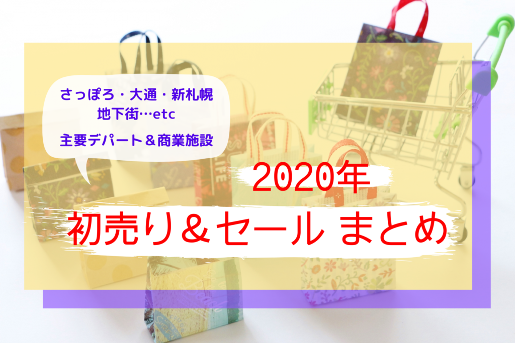 【2020年】札幌のデパート・商業施設の初売り＆セール情報！営業時間や福袋の並び列を要チェックです！【お正月】