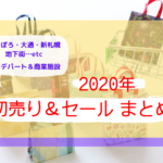 【2020年】札幌のデパート・商業施設の初売り&セール情報!営業時間や福袋の並び列を要チェックです!【お正月】
