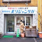 【レビュー】札幌パン屋『パリジャンサガ』~業務用パンの工場直売!ふわもちの高級食パンの味わいが1本500円の感動【西線9条旭山公園通】