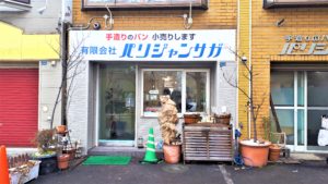 【レビュー】札幌パン屋『パリジャンサガ』~業務用パンの工場直売!ふわもちの高級食パンの味わいが1本500円の感動【西線9条旭山公園通】