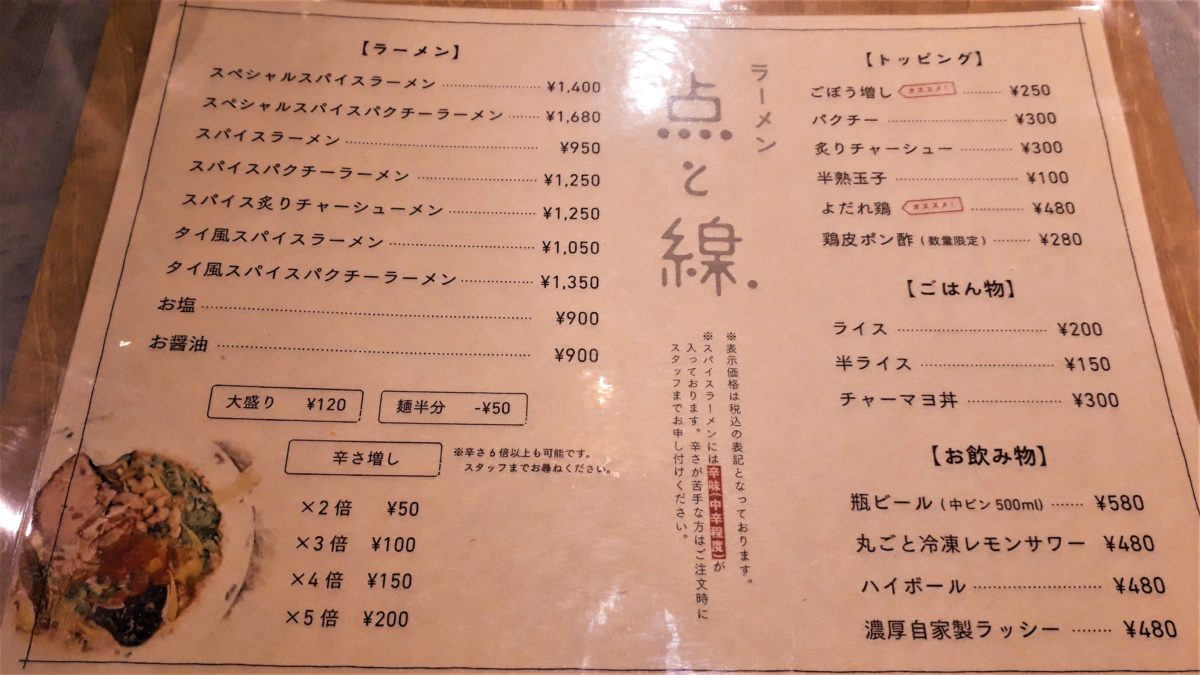 スパイスラーメン点と線.のメニュー