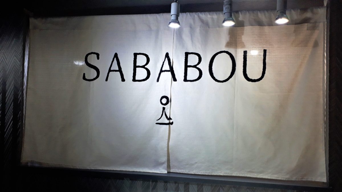 札幌バナナの鯖の棒鮨SABABOU3