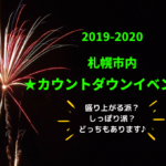 【イベント】札幌市内の年越しカウントダウン(2019-2020)!イベントタイプ別にご紹介♪【大晦日】