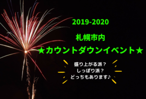 【イベント】札幌市内の年越しカウントダウン(2019-2020)!イベントタイプ別にご紹介♪【大晦日】