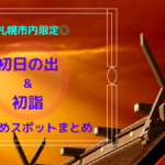 【スポット】札幌市内の<初日の出&初詣>おすすめイッキ見!年末年始の計画を立てよう♪【お正月】