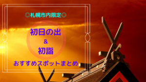 【スポット】札幌市内の<初日の出&初詣>おすすめイッキ見!年末年始の計画を立てよう♪【お正月】