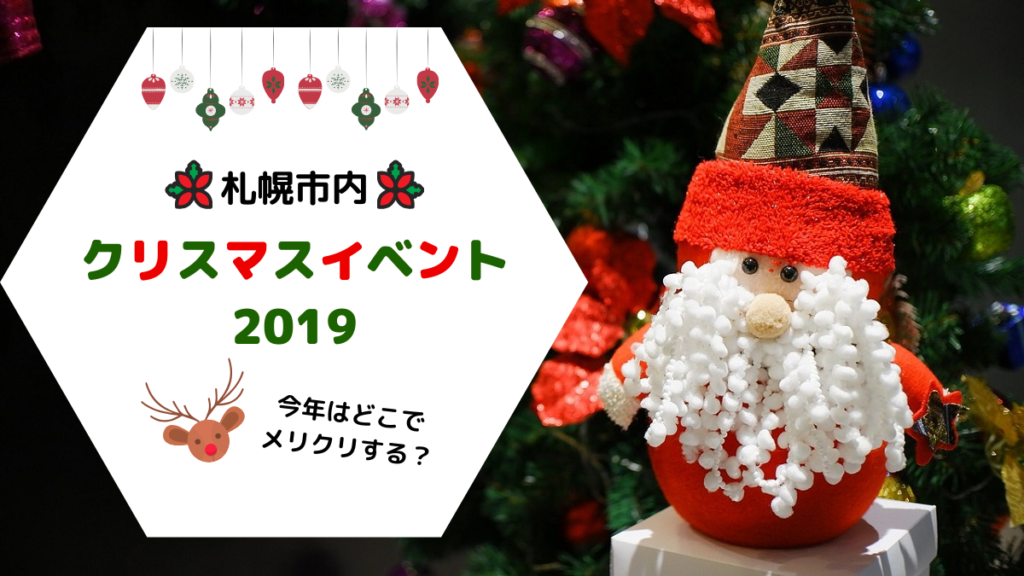 【イベント】札幌市内で楽しむクリスマスイベントおすすめ7選！ファミリーもデートもおひとり様も♪【クリスマス】