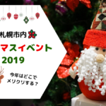 【イベント】札幌市内で楽しむクリスマスイベントおすすめ7選！ファミリーもデートもおひとり様も♪【クリスマス】
