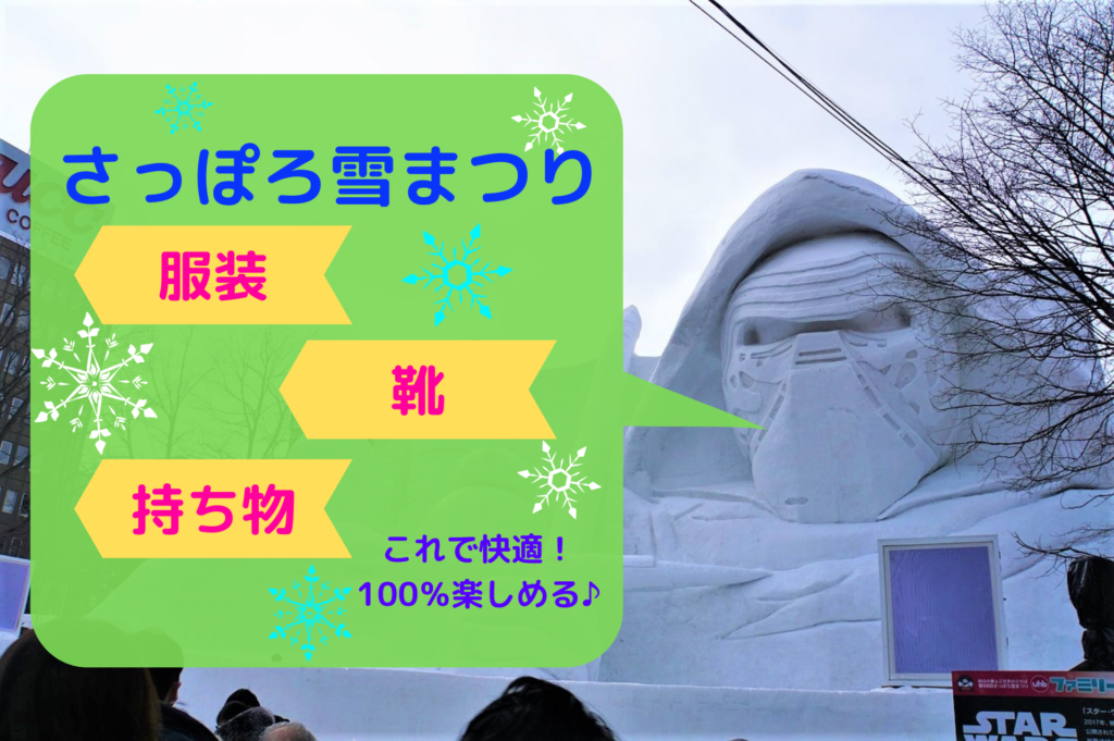 【雪まつり】さっぽろ雪まつりの快適な服装は場所で変わる！靴と持ち物はこれが便利ですよ♪【準備】