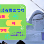 【雪まつり】さっぽろ雪まつりの快適な服装は場所で変わる!靴と持ち物はこれが便利ですよ♪【準備】