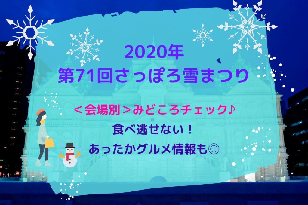【1/31～2/11】『第71回さっぽろ雪まつり』会場別の見どころがサクッとわかる！雪像・氷像・あったかグルメの魅力満載♪【2020年】