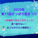 【1/31~2/11】『第71回さっぽろ雪まつり』会場別の見どころがサクッとわかる!雪像・氷像・あったかグルメの魅力満載♪【2020年】