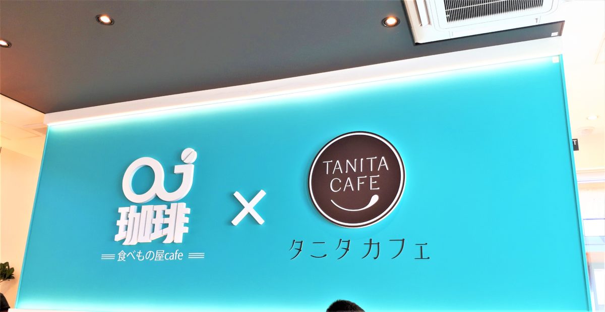 【レビュー】札幌カフェ『oj珈琲 食べ物屋cafe×タニタカフェ』～カフェなのにご飯に大満足♪北海道で唯一！タニタコラボメニューを楽しめます♪【月寒】