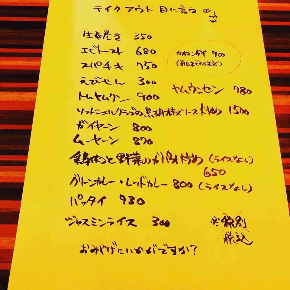 タイ料理 タタヤン テイクアウトメニュー