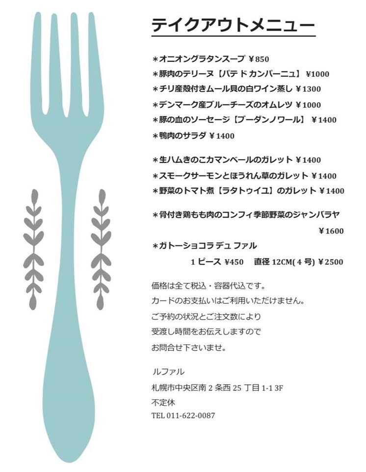 札幌テイクアウト「ルファル」メニュー