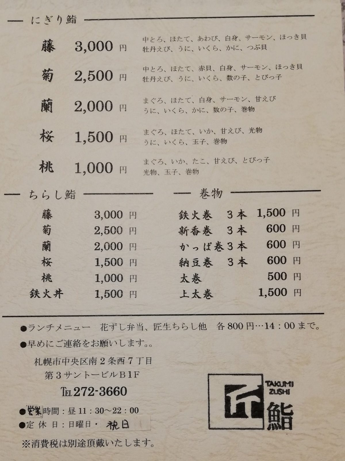 札幌テイクアウト「匠鮨」メニュー