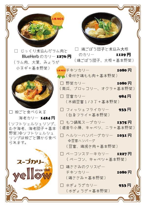 札幌テイクアウト「スープカリーイエロー」メニュー2