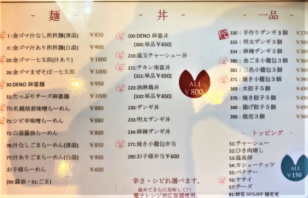 札幌テイクアウト「175゜DENO担担麺」メニュー